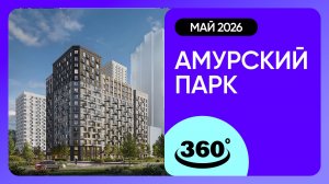 Крутись на 360 градусов! Обзор ЖК «Амурский парк» / архитектура, инфраструктура / май 2026 г.