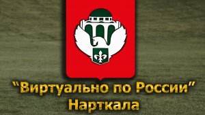 Виртуально по России. 634.  город Нарткала