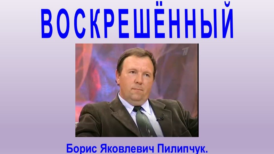 Борис Пилипчук - воскрешённый 1 августа 1998 года, Mp4