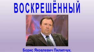 Борис Пилипчук - воскрешённый 1 августа 1998 года, mp4