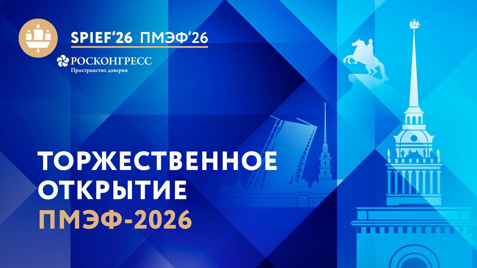 Торжественное открытие Форума