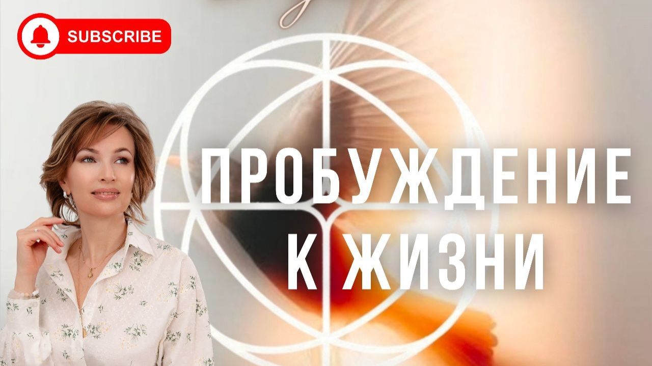 ПРОБУЖДЕНИЕ К ЖИЗНИ
