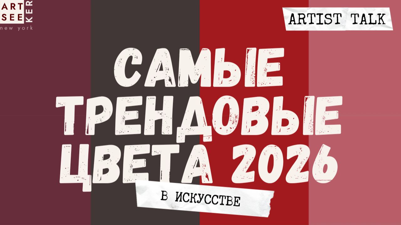 Что покупают в 2026? Цвет, который реально продаёт. Аналитика Affordable Art Fair