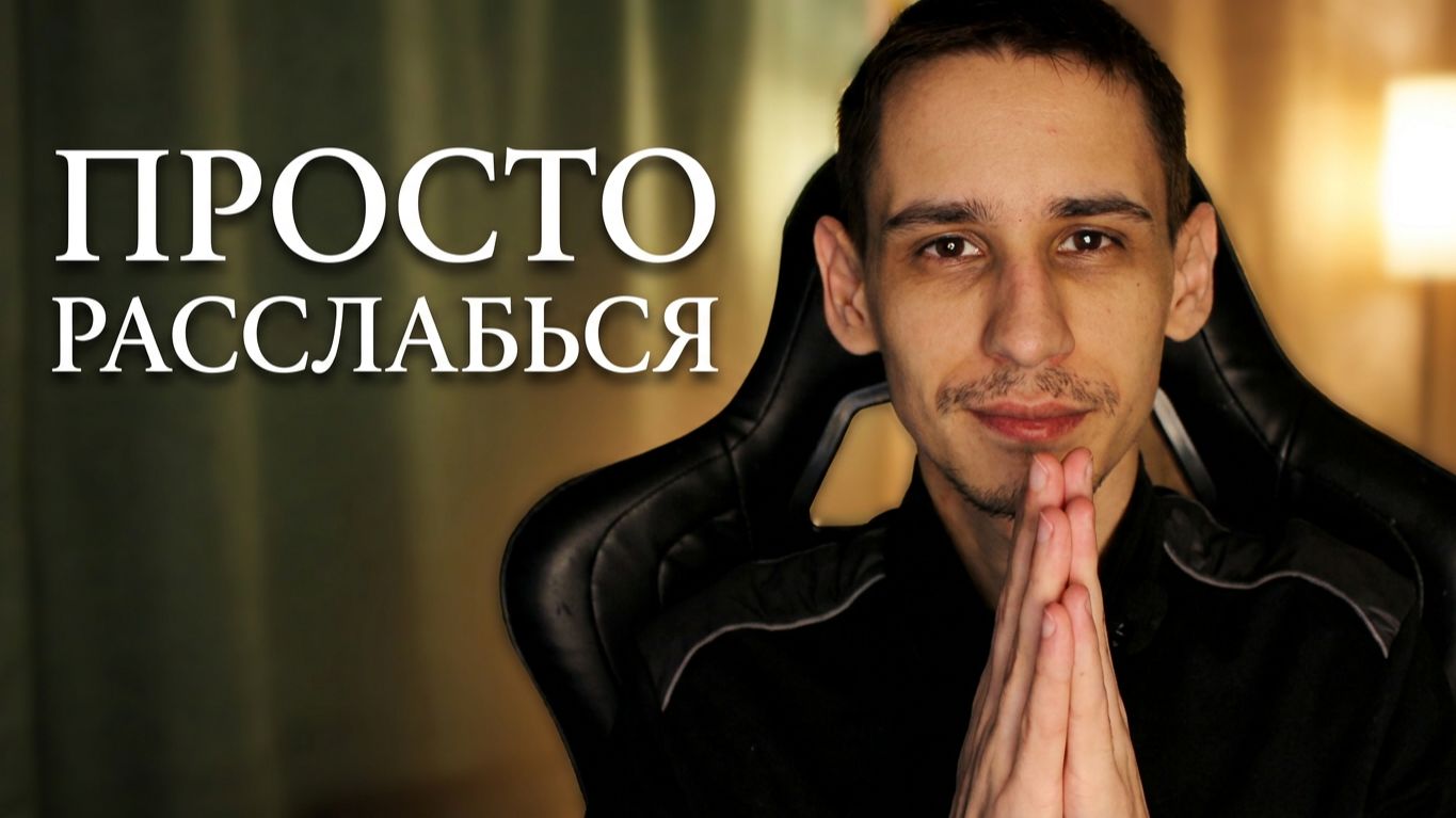 ASMR просто расслабься