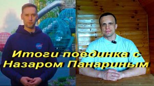 Итоги поединка с Назаром Панариным.