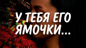 «У тебя его ямочки…» 01.05.2026
