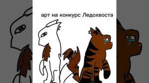 Артец на конкур Ледохвоста