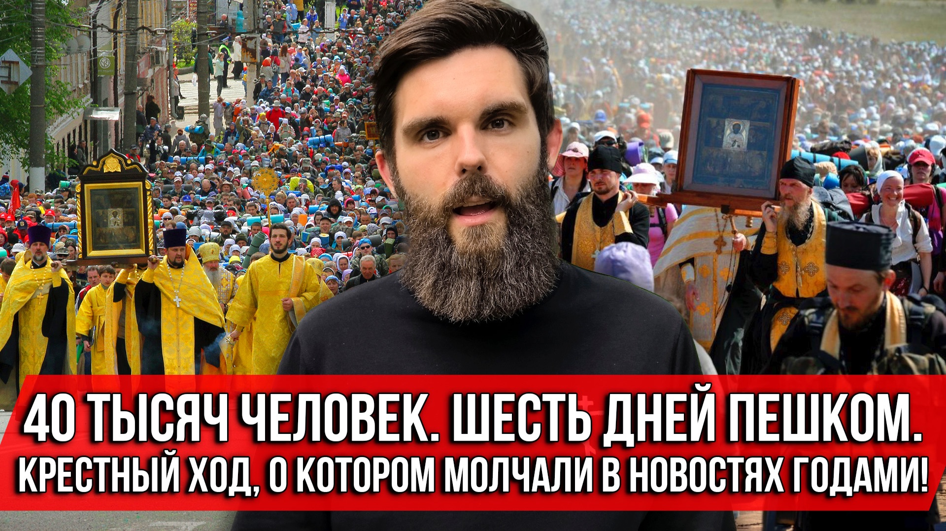 ❗️40 тысяч человек. Шесть дней пешком. Крестный ход, о котором молчали в новостях годами! смотреть онлайн