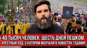 ❗️40 тысяч человек. Шесть дней пешком. Крестный ход, о котором молчали в новостях годами!