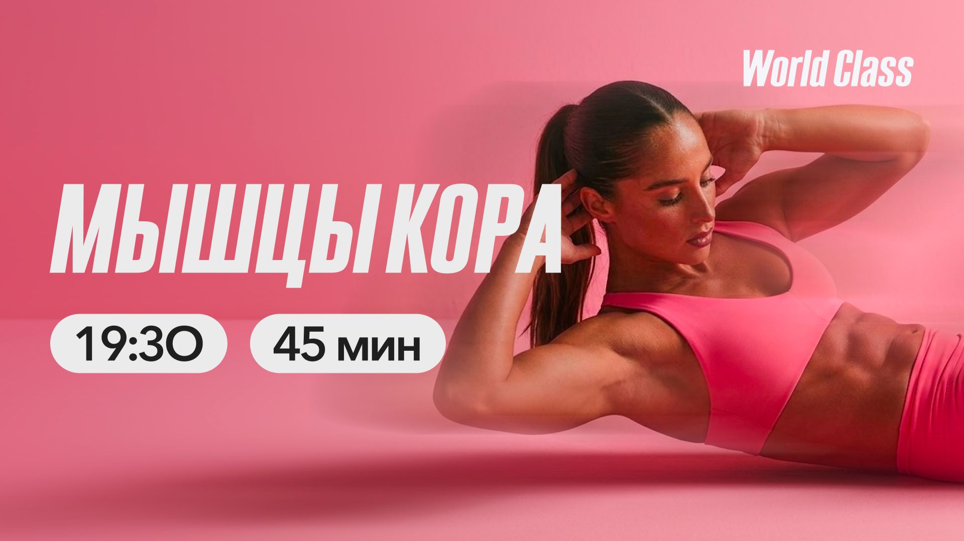 МЫШЦЫ КОРА с Еленой Жиляевой | 2 июня 2026 | Онлайн-тренировки World Class смотреть онлайн