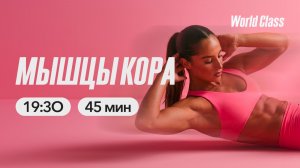 МЫШЦЫ КОРА с Еленой Жиляевой | 2 июня 2026 | Онлайн-тренировки World Class