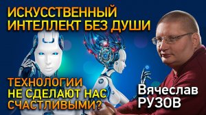 Искусственный интеллект без души: технологии не сделают нас счастливыми?