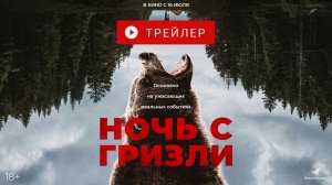 НОЧЬ С ГРИЗЛИ. В КИНО С 16 ИЮЛЯ!
