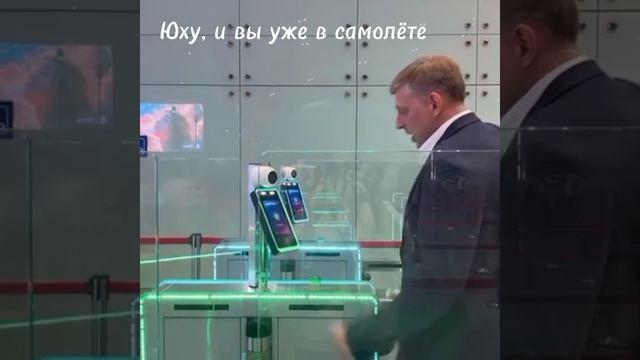 Улыбка, вместо посадочного талона.
Биометрия в действии.