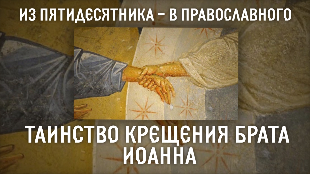 Из пятидесятничества в Православие: Крещение брата Иоанна 24.06.26 смотреть онлайн