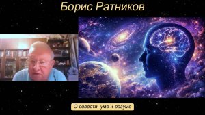 Борис Ратников - О совести, уме и разуме.