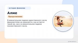 Фамилия Алме: происхождение, значение и склонение