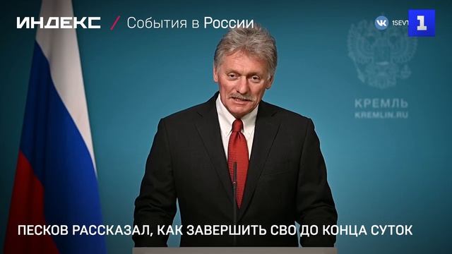 Песков рассказал, как завершить СВО до конца суток