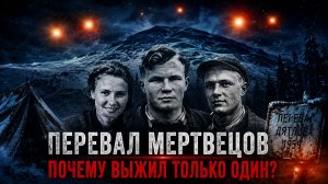 Расследование #1. Перевал Дятлова. Роковые ошибки