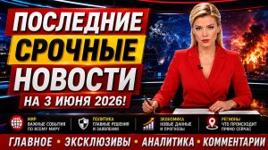 💥ПОСЛЕДНИЕ СРОЧНЫЕ НОВОСТИ НА 3 ИЮНЯ 2026! АПОКАЛИПСИС НА УКРАИНЕ КИЕВ В ОГНЕ