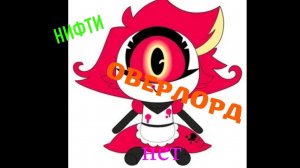 НИФФТИ ОВИРЛОРД (нет)