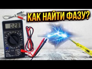 Как найти фазу? Мультиметр или индикаторная отвёртка?