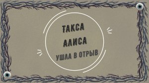 Такса ушла в отрыв - в чём польза