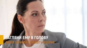 Загляни ему в голову 1-16 серия: тайна  Лунина и первое дело - разбор сюжета