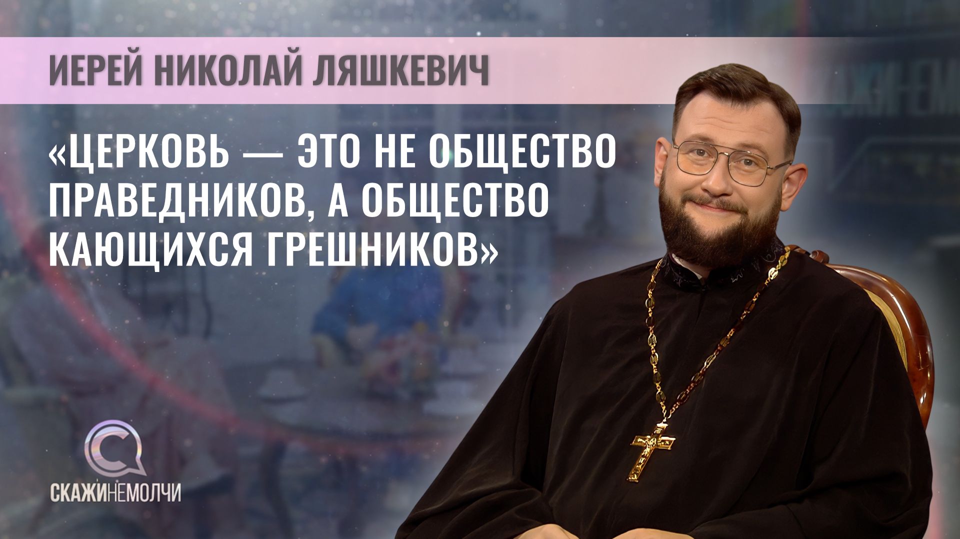 Настоятель храма Успения Пресвятой Богородицы | Иерей Николай Ляшкевич | Скажинемолчи
