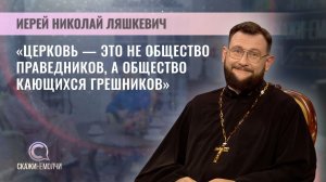 Настоятель храма Успения Пресвятой Богородицы | Иерей Николай Ляшкевич | Скажинемолчи