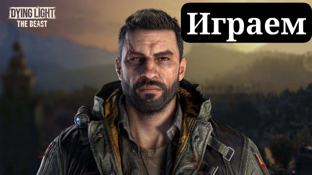 ПЕРВЫЙ РАЗ DYING LIGHT: THE BEAST №2 #dyinglight смотреть онлайн