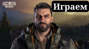 ПЕРВЫЙ РАЗ DYING LIGHT: THE BEAST №2 #dyinglight