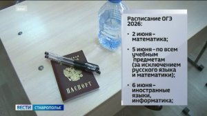 Ставропольские девятиклассники сдают первый обязательный экзамен по математике