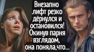 Внезапно лифт резко дёрнулся и остановился! Окинув парня взглядом девушка поняла, что это п...