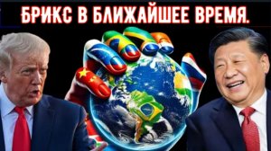10 стран, которые, скорее всего, вступят в БРИКС в ближайшее время. Структура мировой власти меняетс