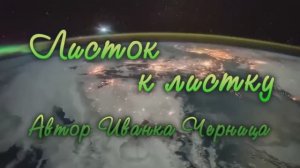 ЛИСТОК К ЛИСТКУ Иванка Черница