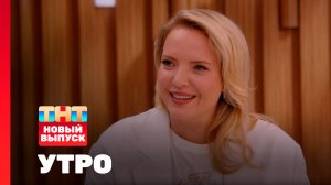 Утро ТНТ, 2 июня 2026. Гость программы — Ирина Мягкова