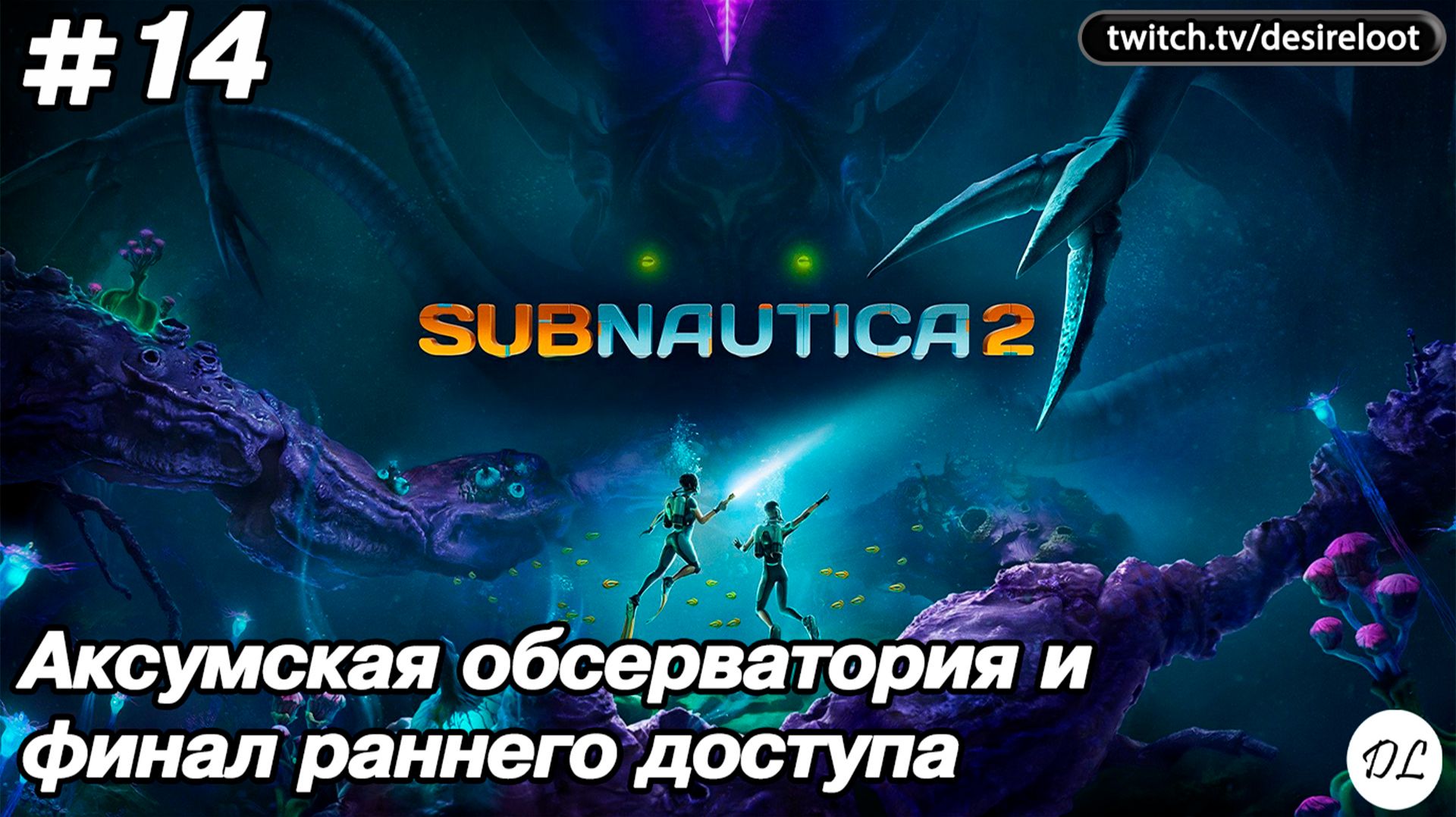 #14 Subnautica 2. Аксумская обсерватория и финал раннего доступа