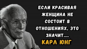 Почему красивая женщина не состоит в отношениях Карл Юнг