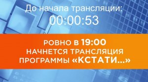 Выпуск новостей программы «Кстати» от 02.06.2026 г.