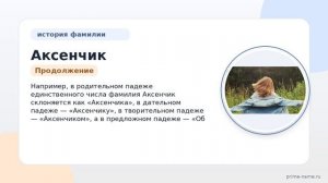 Исследование фамилии Аксенчик: происхождение, история и значение названия, а также правила