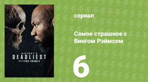 Самое страшное с Вингом Рэймсом 6 серия (документальный сериал, 2026)
