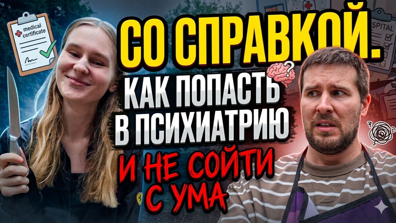 Психиатрическая больница-ад или место где помогут?