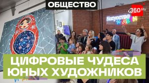 «Искусство и дети: мир цифровых чудес»: творчество превращается в поддержку