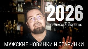 13 новинок и старинок мужской люксовой парфюмерии #электропарфюмер #маркинпарфюмрф