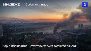 Удар по Украине – ответ за теракт в Старобельске