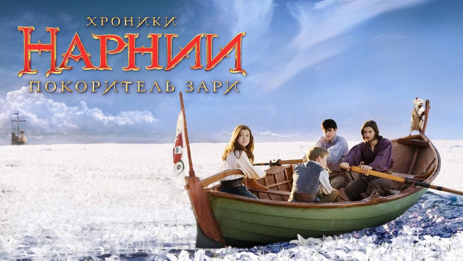 Хроники Нарнии: Покоритель Зари | The Chronicles of Narnia: The Voyage of the Dawn Treader (2010)