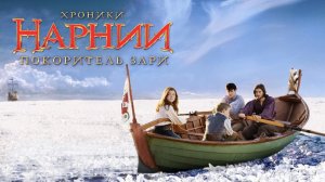Хроники Нарнии: Покоритель Зари | The Chronicles of Narnia: The Voyage of the Dawn Treader (2010)