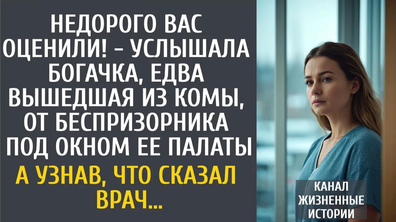 Истории из жизни: Недорого Вас оценили! - услышала бизнесвумен, вышедшая из комы, от беспризорника