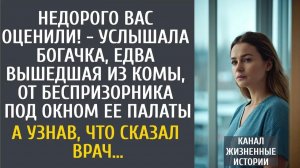 Истории из жизни: Недорого Вас оценили! - услышала бизнесвумен, вышедшая из комы, от беспризорника